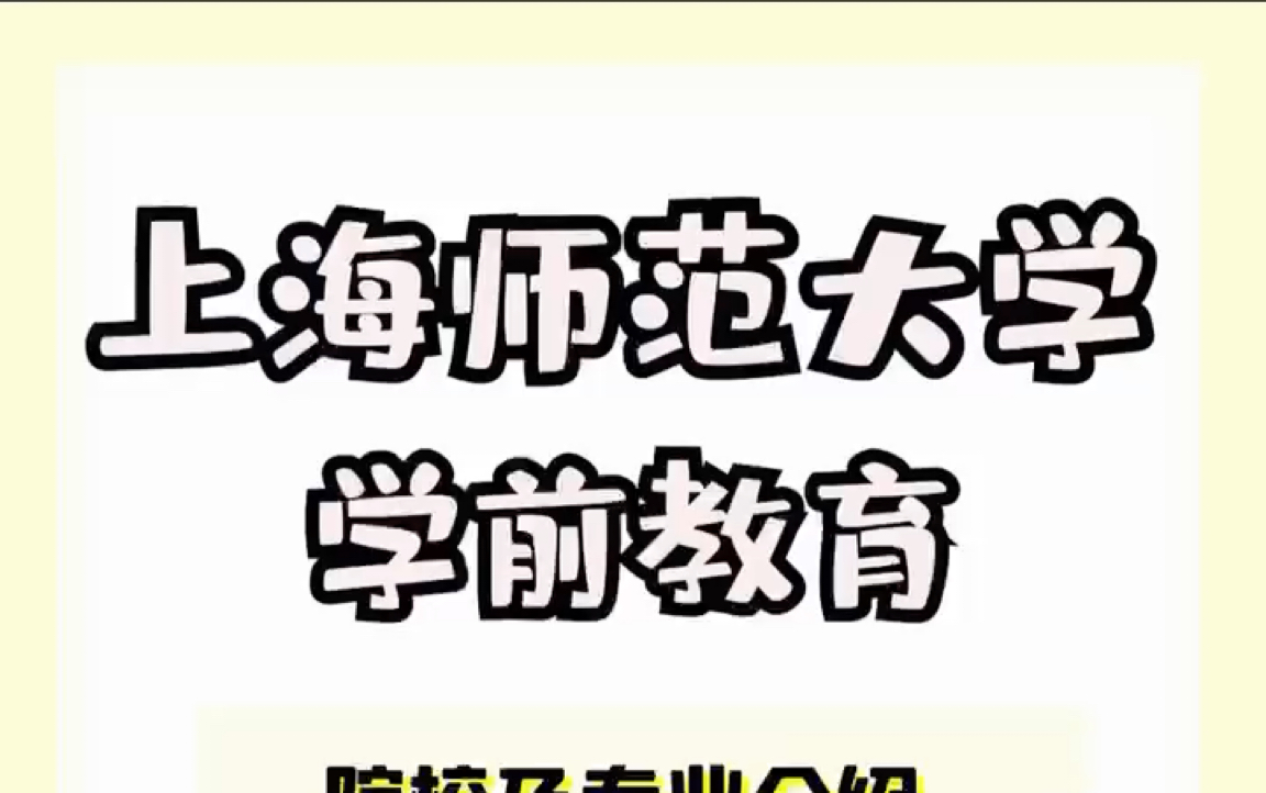 24考研必看|上海师范大学学前教育专业介绍 333教育综合 835学前教育专业综合哔哩哔哩bilibili