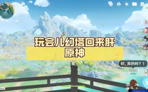 Télécharger la video: 玩会儿幻塔回来肝原神，心态直接崩溃了