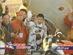 Download Video: 2003.10.16上午神舟五号杨利伟成功返回的央视特别报道片段