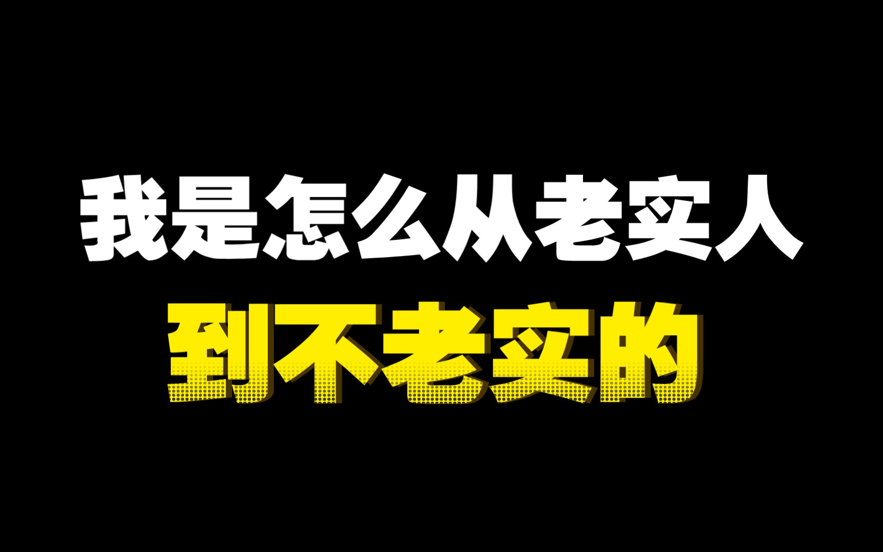 我是怎么从老实人到不老实的