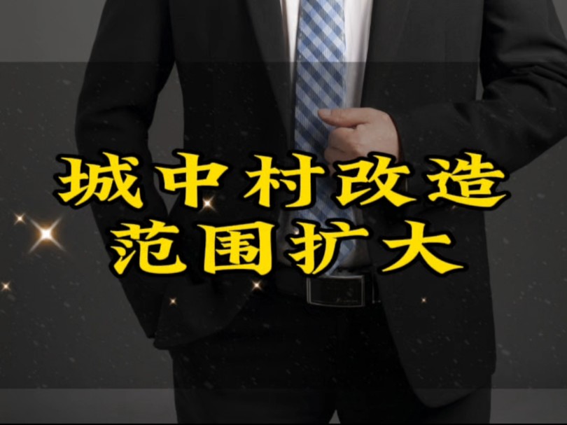 住建部放大招!大拆迁时代来了!城中村改造范围扩大至近300城#房地产市场止跌回稳分析 #文庭雅苑#核心资产哔哩哔哩bilibili