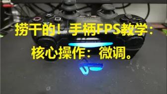 手柄FPS核心教学：微调！新手必须掌握！