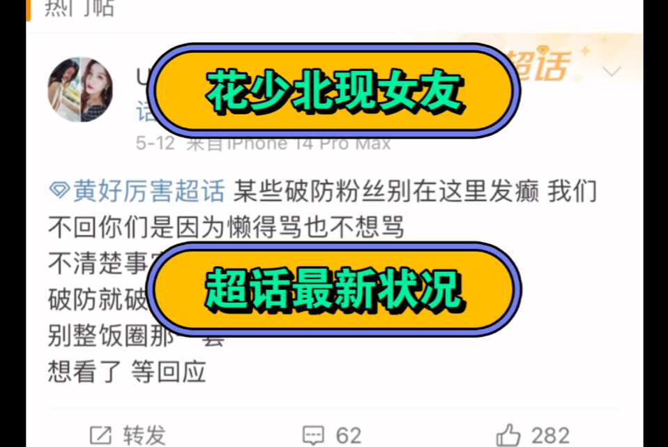 花少北塌房后现女友微博超话状况