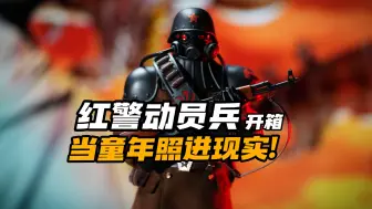 Download Video: 红警动员兵开箱！当童年照进现实，战火硝烟中的铁血勇士！