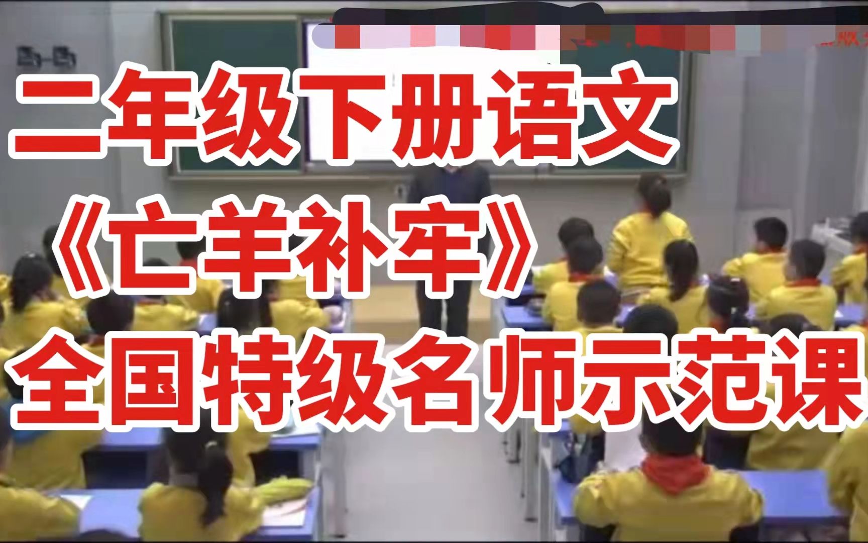 部编版小学语文二年级下册《亡羊补牢》 全国特级名师示范课哔哩哔哩bilibili