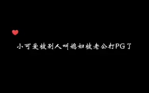 Скачать видео: 老公吃醋了小可爱被收拾了