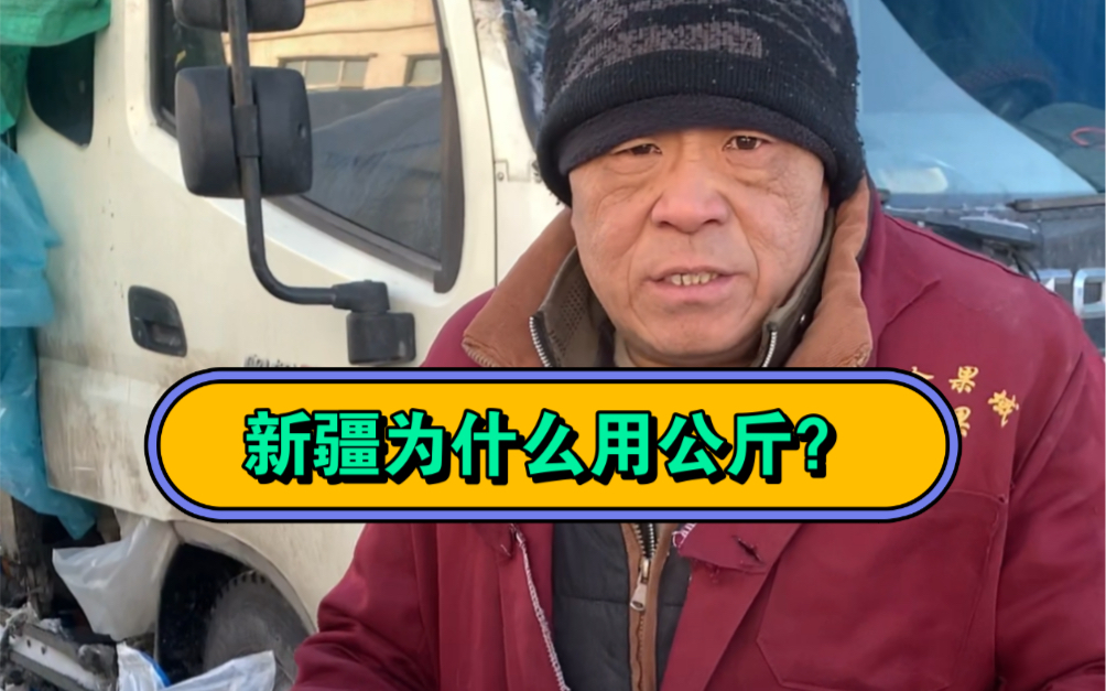 新疆为什么用公斤?在新疆买东西,问多少钱一斤,默认都是公斤,这在全国来说也是少有的.哔哩哔哩bilibili