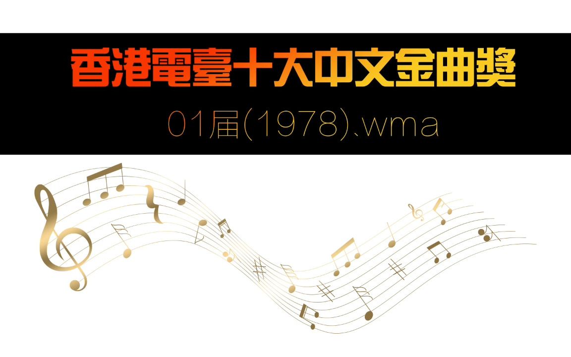 [图]香港电台十大中文金曲奖 01届(1978).wma