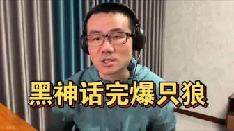 Download Video: 【徐静雨】只狼跟黑神话没法比，完全不是一档！