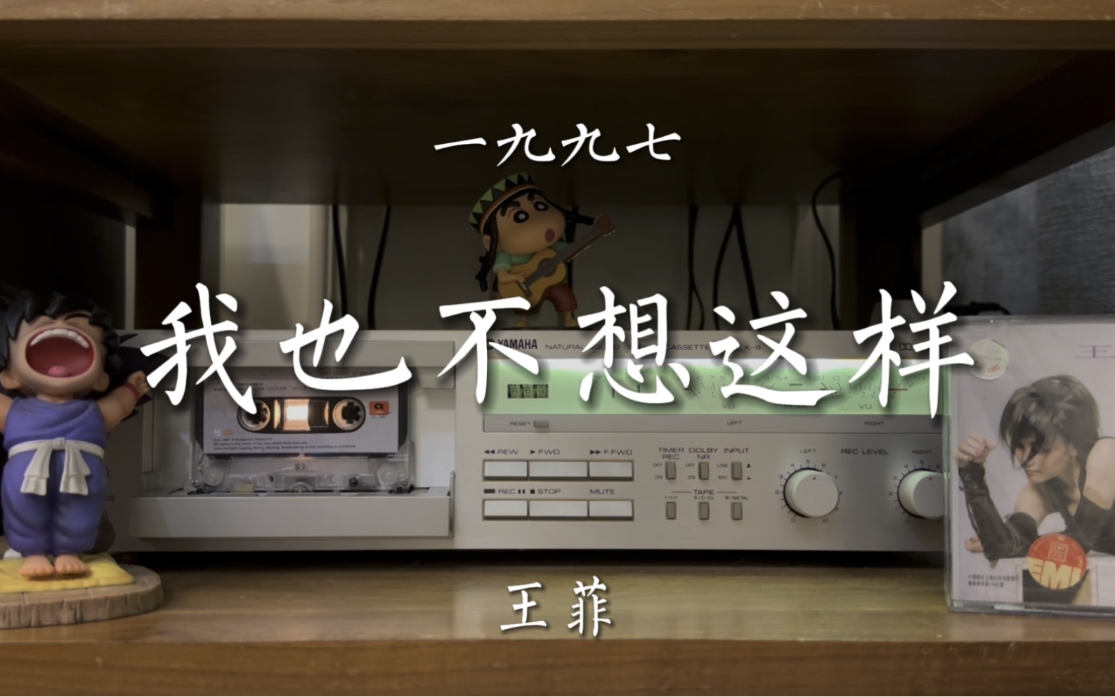 老歌最是动人心!王菲《我也不想这样》磁带试听