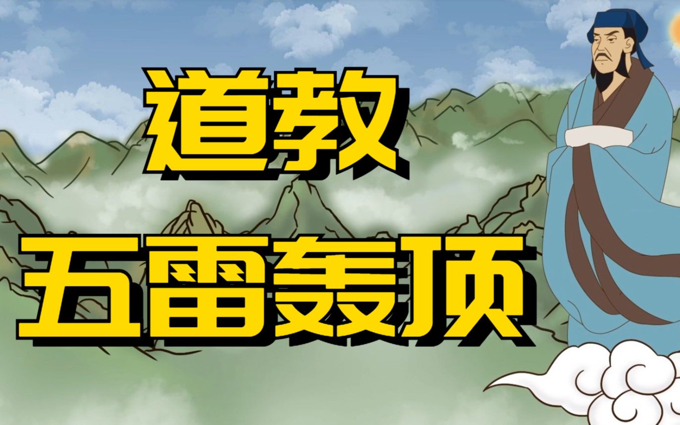 "五雷轰顶","五雷"指的是啥?与道教有什么关系?你信五雷吗