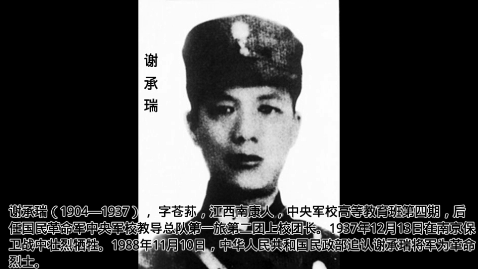 [图]谢承瑞（1904—1937）， 字苍荪，江西南康人，中央军校高等教育班第四期，后任国民革命军中央军校教导总队第一旅第二团上校团长。1937年在南京保卫战中牺牲。