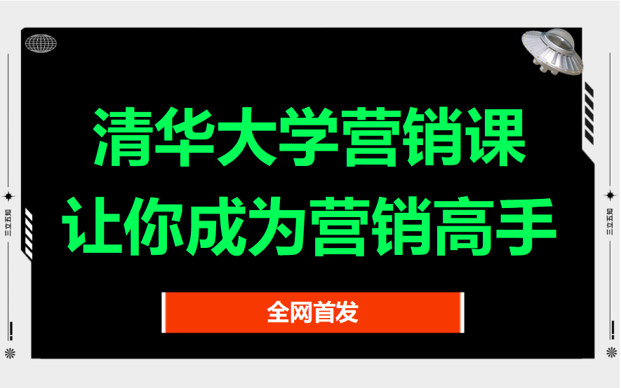 [图]【清华大咖】营销大师带你领略营销的奥妙！