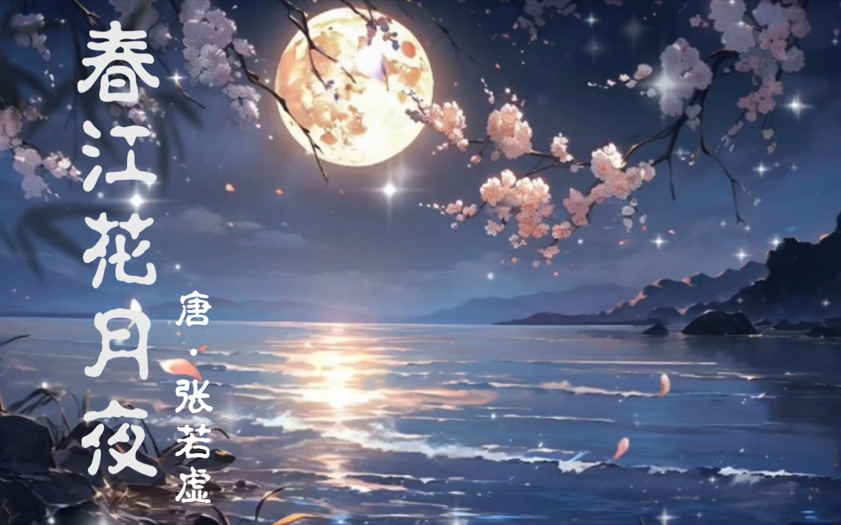 【今日读诗】"春江潮水连海平,海上明月共潮生.