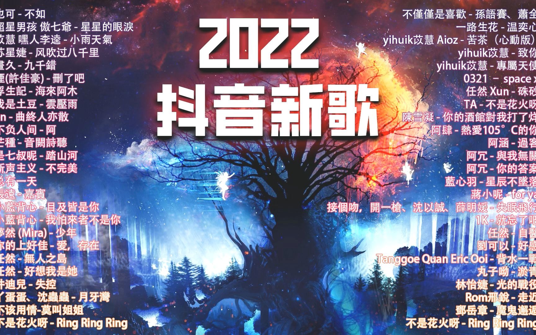 [图]【2022 抖音热歌】2022 必聽新歌排行榜 ? ?热门洗脑抖音流行歌 曲-??2022最火首热歌宇宙大串烧！? --