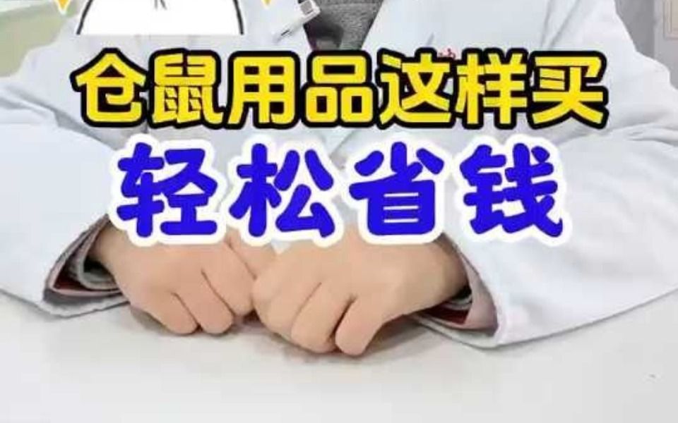 仓鼠用品这样买,轻松省钱哔哩哔哩bilibili