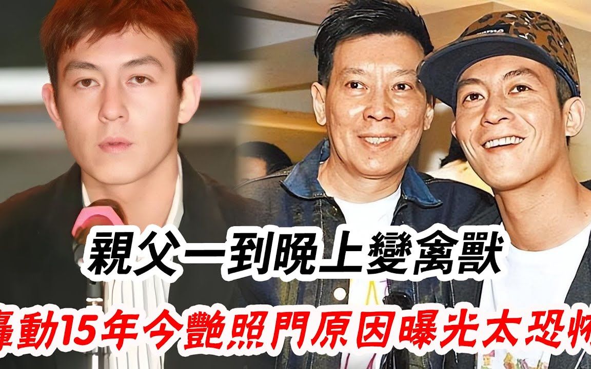 宁愿喜欢男人也不要陈冠希母亲,被弃28年不敢联系儿子,一代香港大佬晚年竟沦落如此地步,陈冠希是你害了我#辣评娱圈哔哩哔哩bilibili