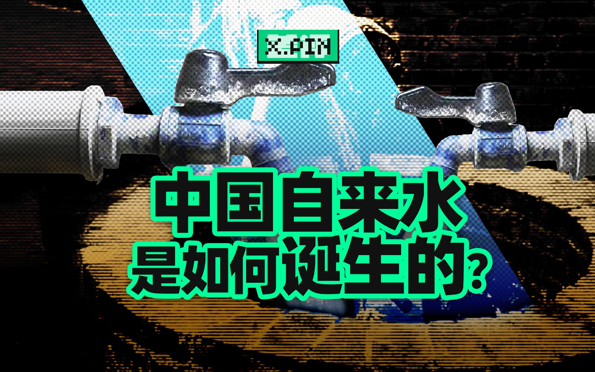 从井水到自来水,14亿人的用水问题都经历了什么?【差评君】哔哩哔哩bilibili