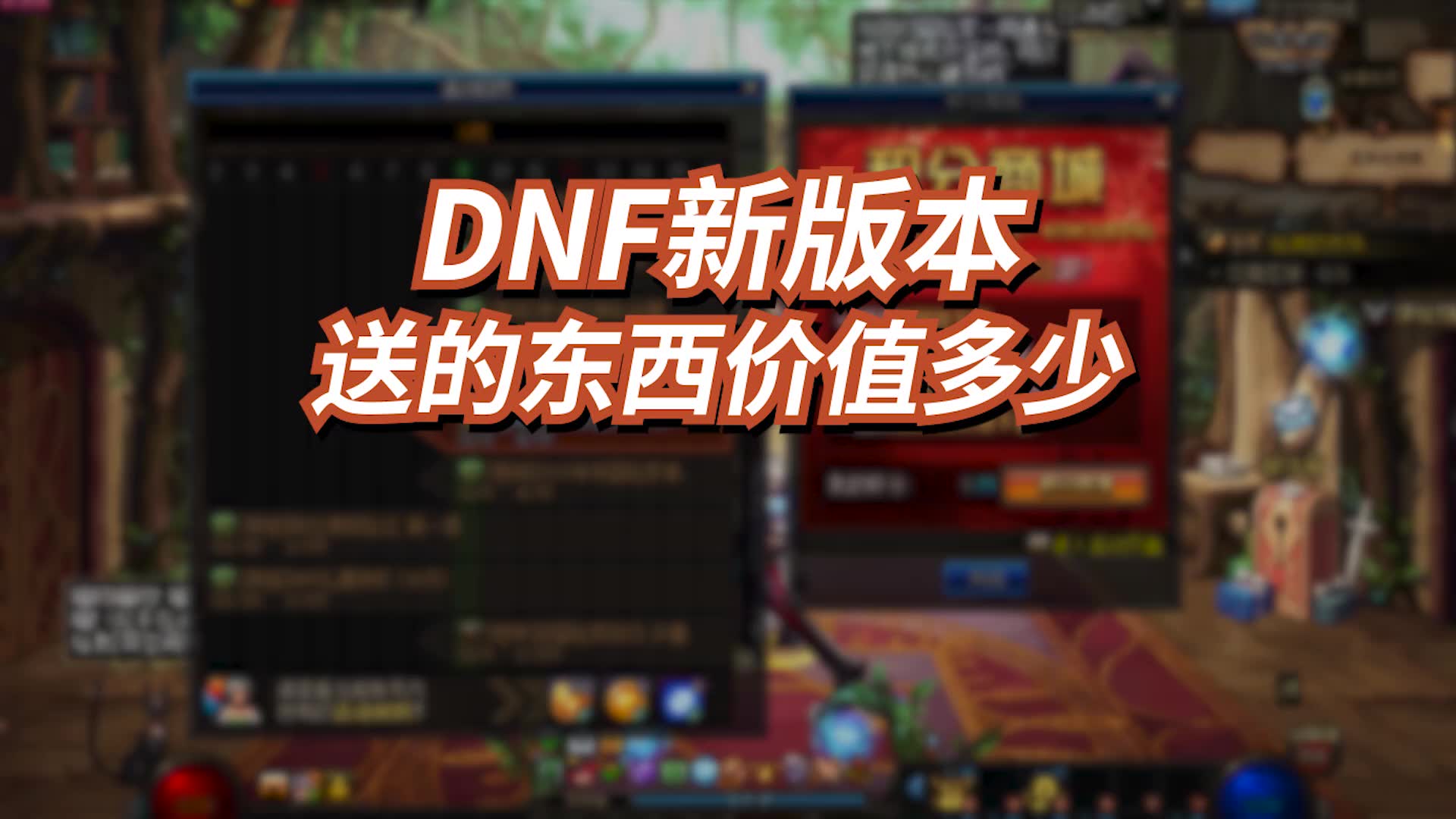 DNF新版本送的东西价值多少钱?哔哩哔哩bilibili