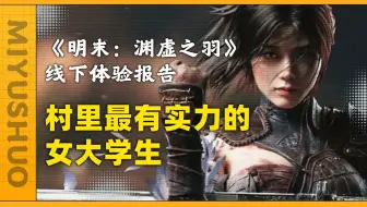 放心玩！可能是全网最晚但也是最稳当的《明末：渊虚之羽》线下试玩报告！【米芋说番外】