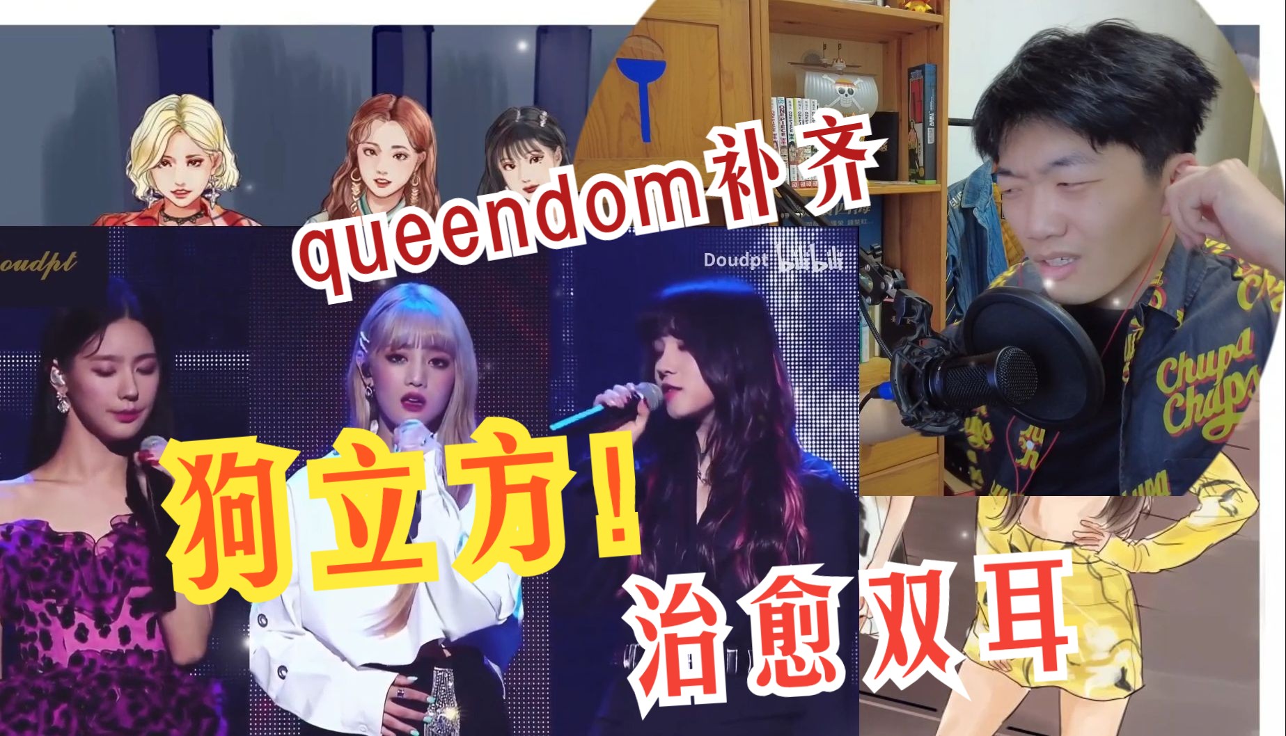 【reaction】之gidle的狗立方组合是如何让我反复戴上“痛苦面具”的?!!(queendom 补齐)哔哩哔哩bilibili