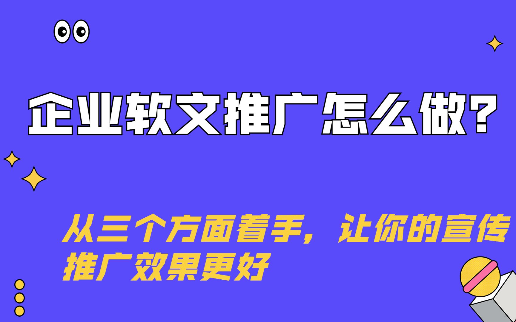 企业软文推广怎么做?三个方面着手,让你宣传效果更好哔哩哔哩bilibili