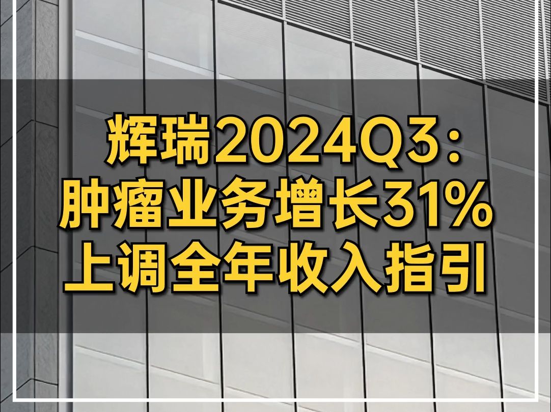 辉瑞2024Q3:肿瘤业务增长31%,上调全年收入指引哔哩哔哩bilibili