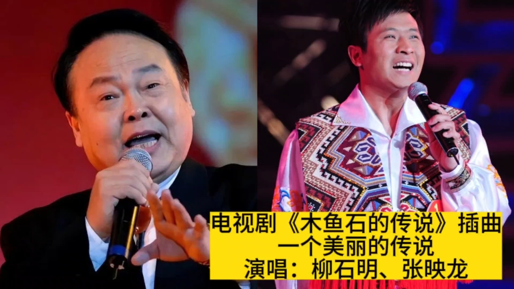 《一个美丽的传说》是电视剧《木鱼石的传说》插曲,由张名河填词,吕远