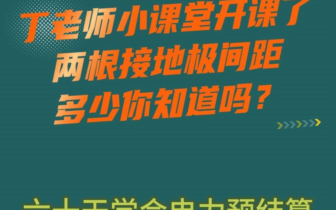 丁老师小课堂开课了,两根接地极间距多少你知道吗?哔哩哔哩bilibili