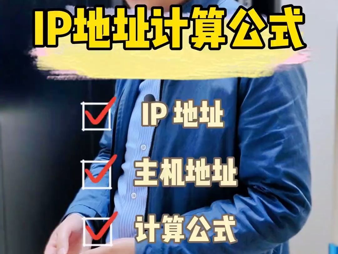 【百哥讲网络】IP地址计算公式是什么?哔哩哔哩bilibili