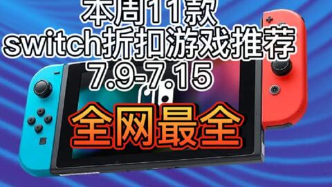 折扣】Switch折扣来袭，多款游戏史低价！任天堂美区超级大促！-哔哩哔哩
