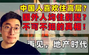 Download Video: 国外人均住别墅？为什么只有中国几百人挤一栋高楼