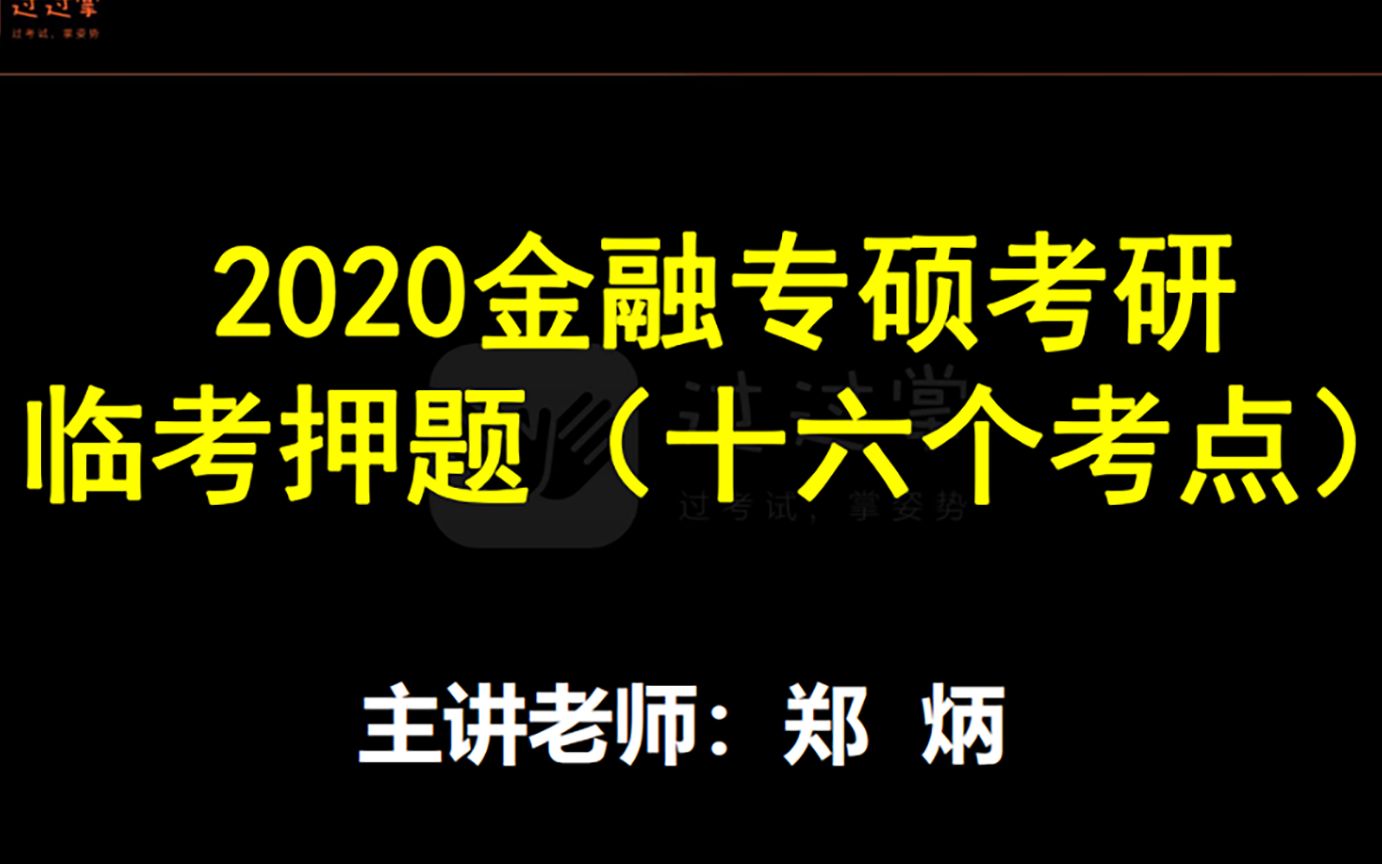 2020金融专硕临考押题十六个考点风险投资、WACC、有效市场假说哔哩哔哩bilibili