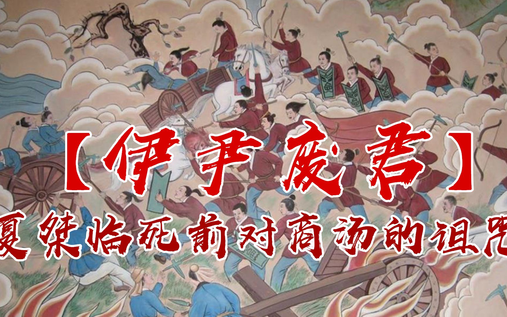 夏桀遭成汤反叛流放致死含恨发下诅咒殷商3代人皇都英年早逝