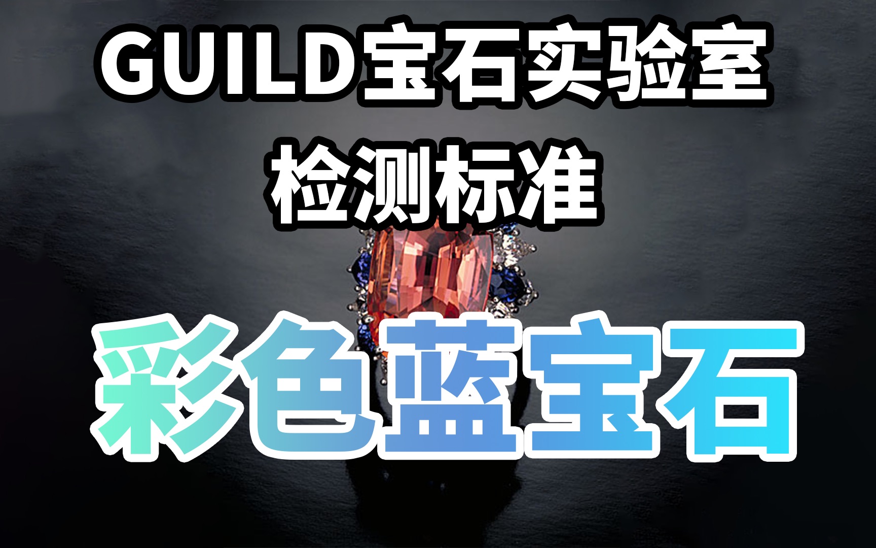 彩色藍寶石顏色分級【guild寶石實驗室】