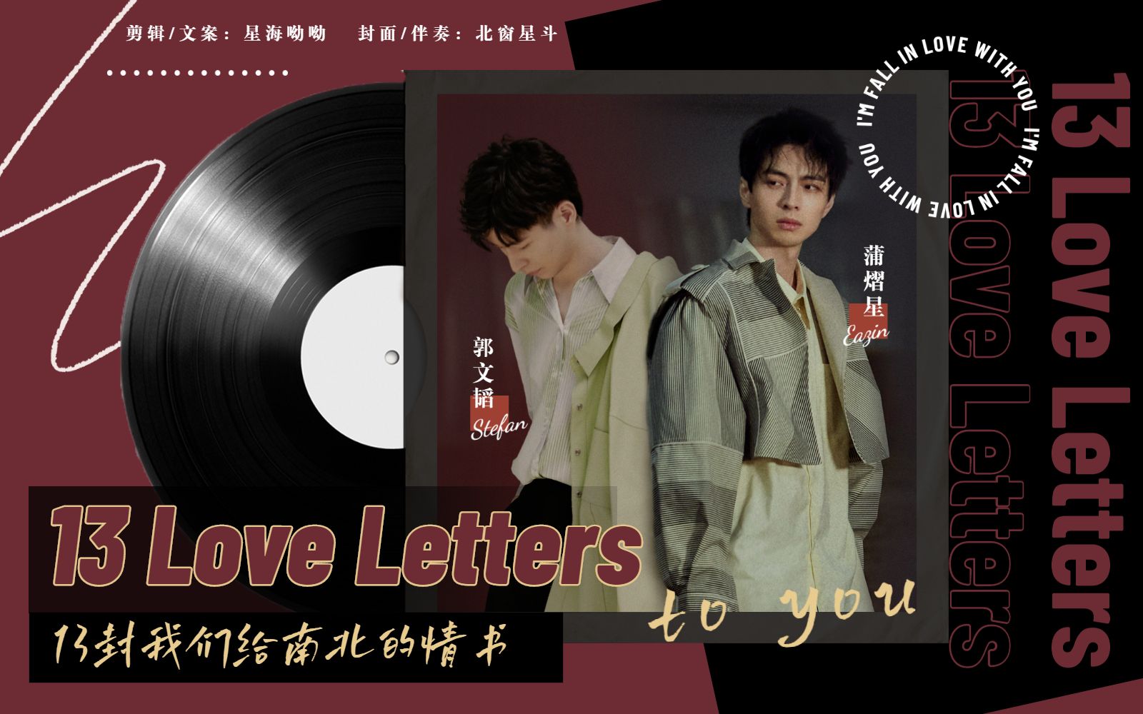 南北cp丨13封我们给南北的情书丨2021白羊月生贺0410