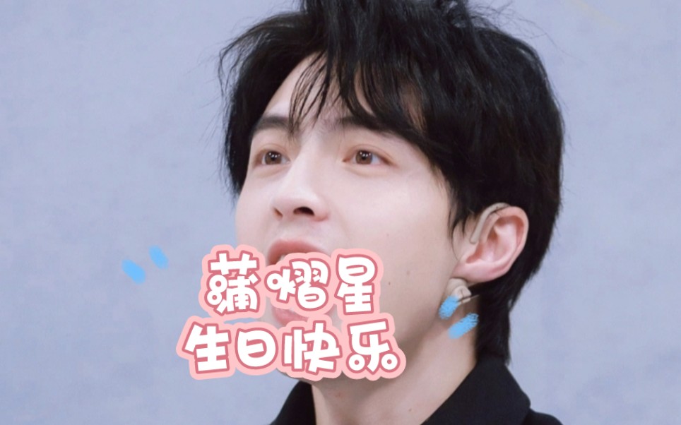 蒲熠星,生日快乐!