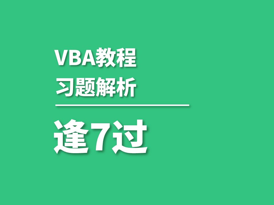 E2.vba小题讲解——逢7过|求1100以内包含7和被7整除的数字之和哔哩哔哩bilibili