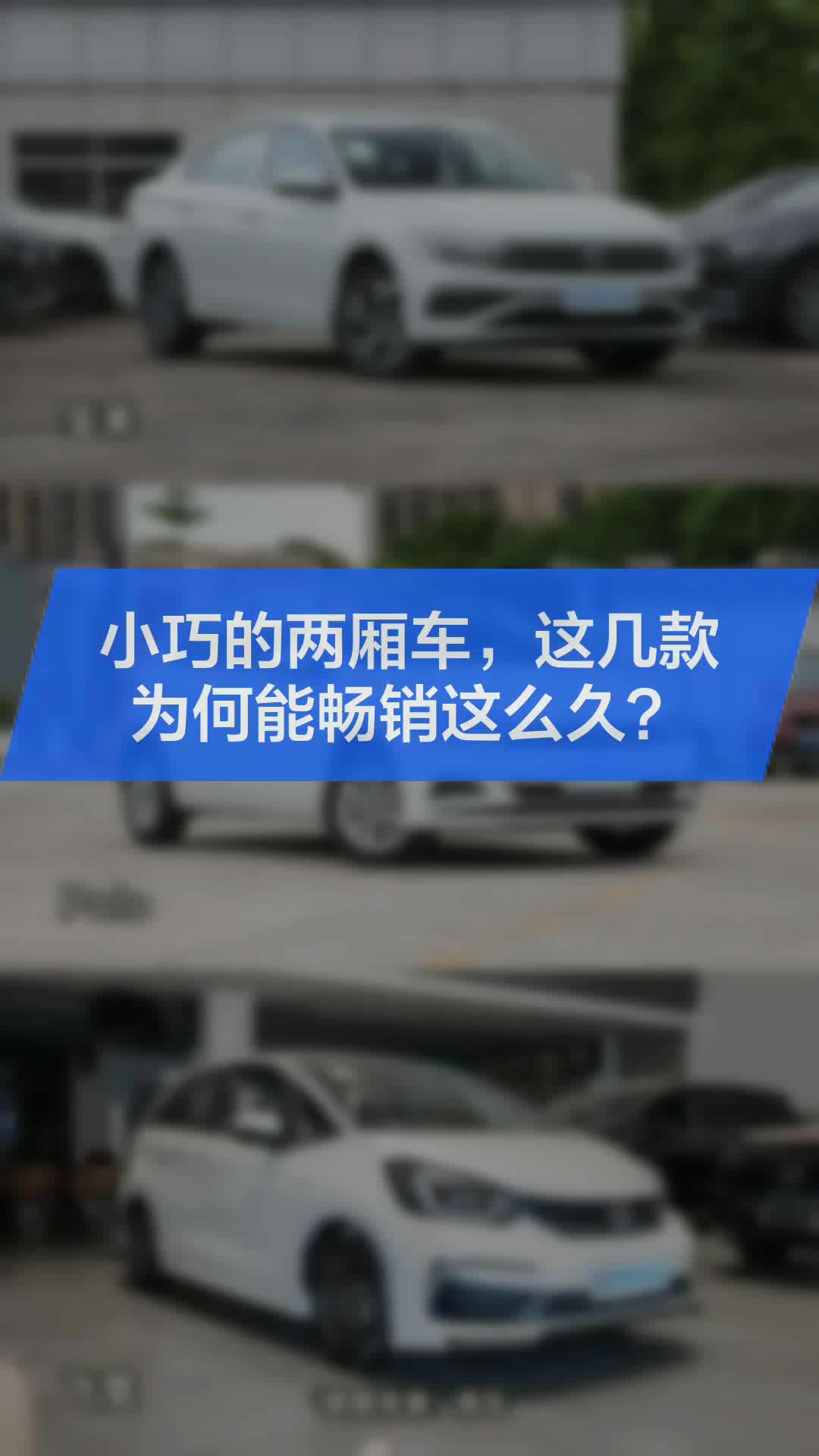 小巧的两厢车,这几款为何能畅销这么久?哔哩哔哩bilibili