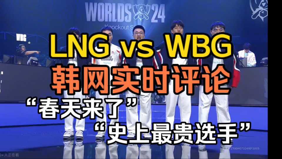 【韩语中字】LNG vs WBG韩国网友在线评论:地球升温春天来了吗?电子竞技热门视频