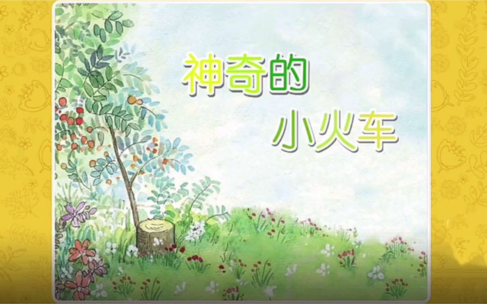 绘本故事神奇的小火车