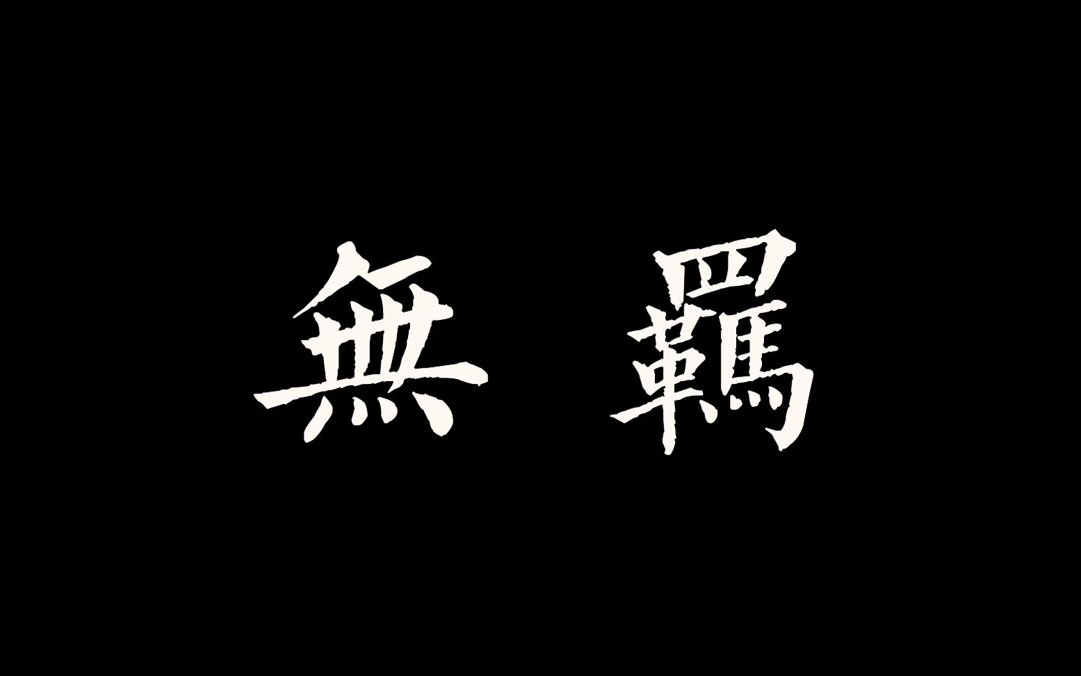 [图]【陈情令/博君一肖】无羁（微·剧情）