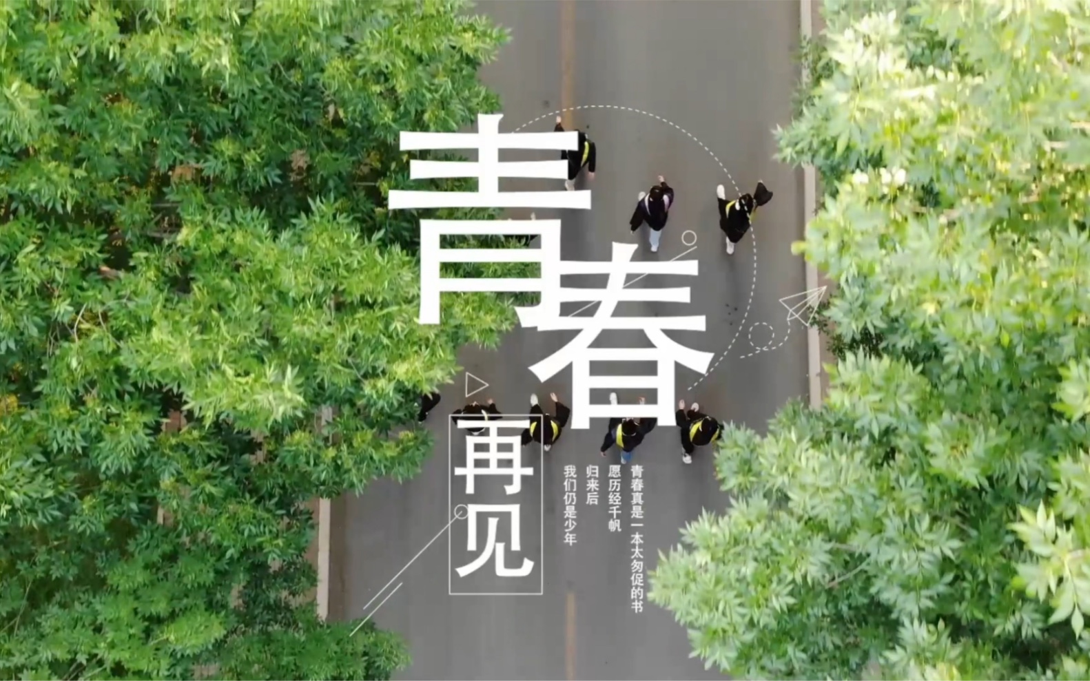 [图]齐鲁工业大学《青春，再见》毕业mv