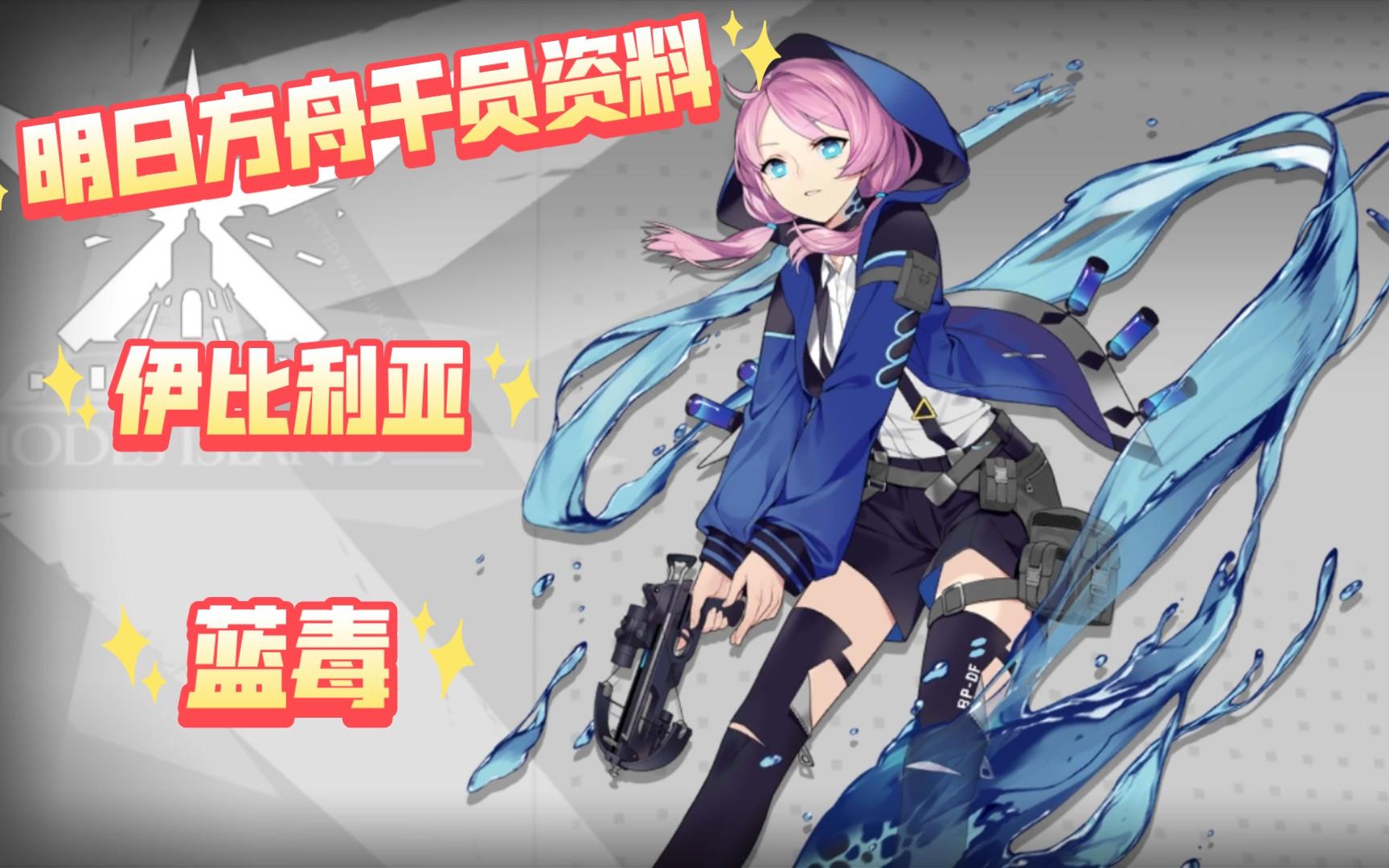 明日方舟干员资料回顾伊比利亚蓝毒含中日语音