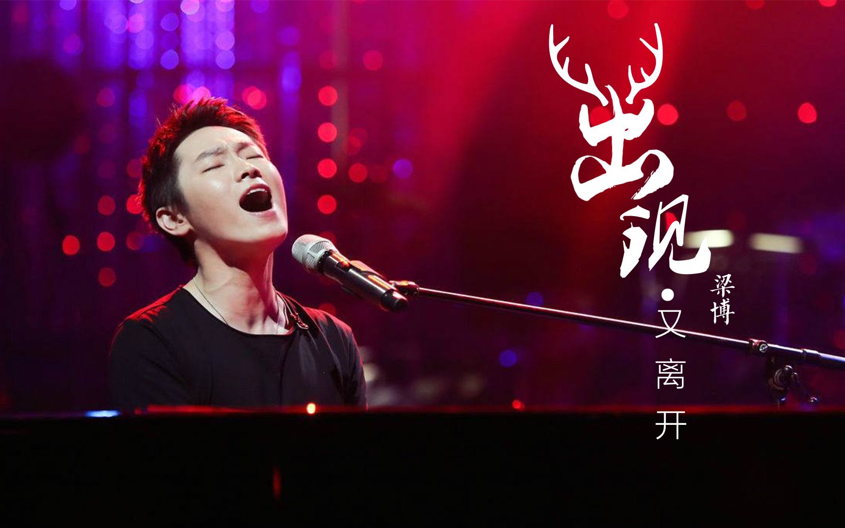 梁博钢琴版出现又离开谁说没风笛没灵魂安静起来照样迷人