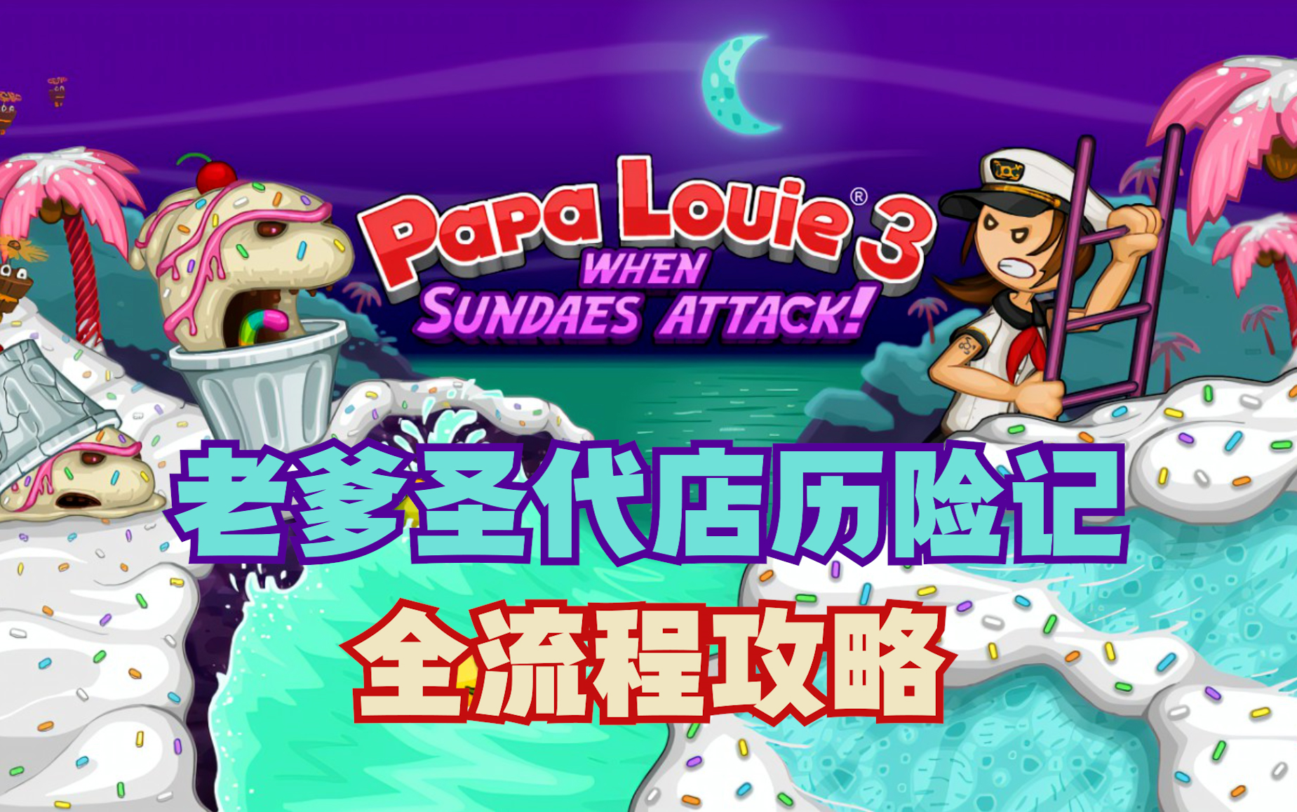 [图]【老爹圣代店历险记】全流程攻略 [Papa Louie 3 : When Sundaes Attack]