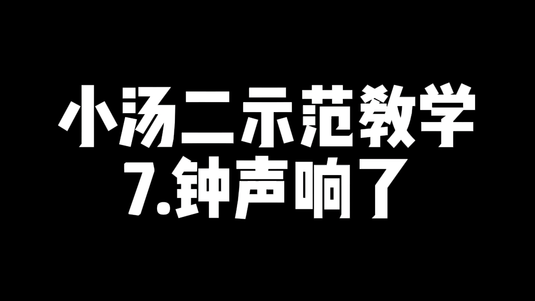 小汤二示范教学钟声响了