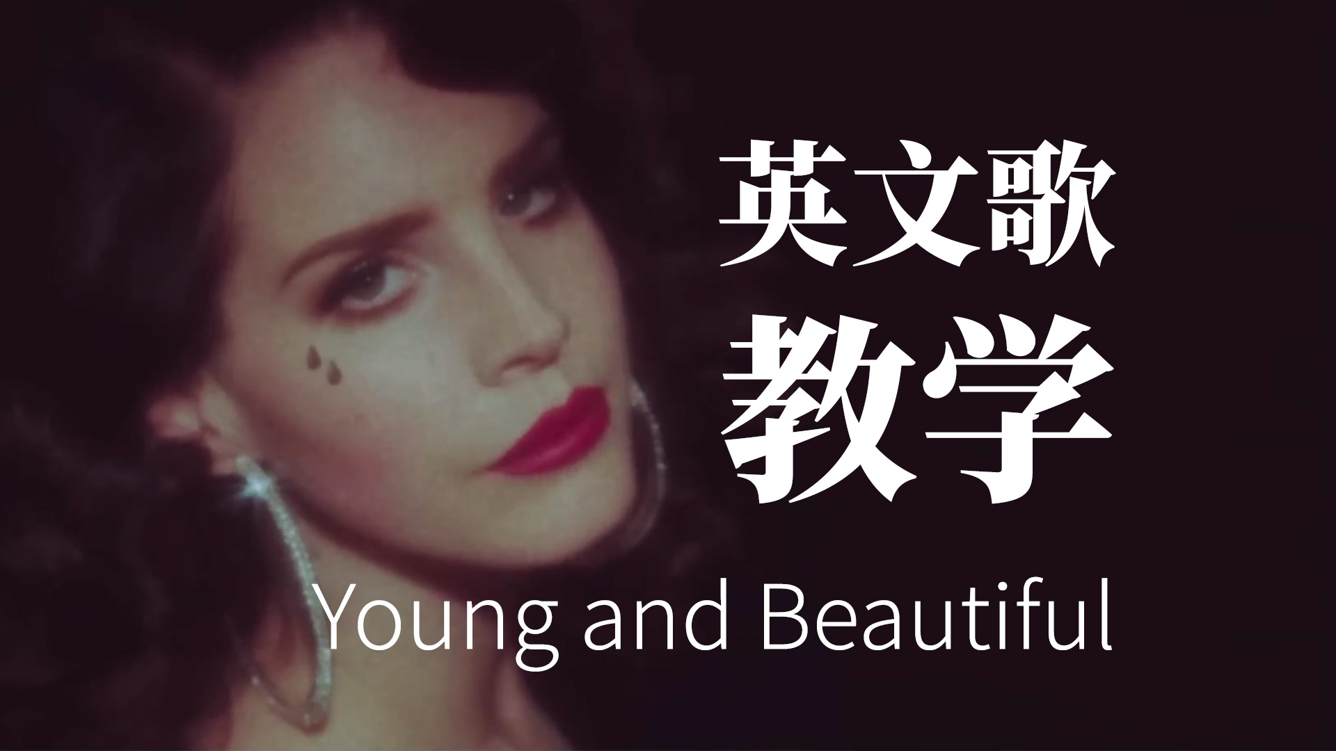 [图]《Young and Beautiful》英文歌逐句教学（Lana Del Rey 打雷姐）