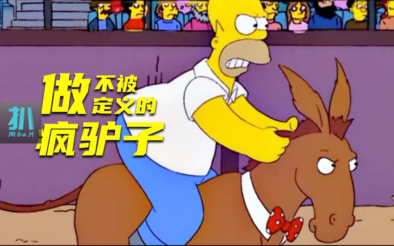 【扒】疯驴子侯默戴上嚼子,温文尔雅,玛姬却不喜欢了《辛普森一家》之疯批组合 - 哔哩哔哩