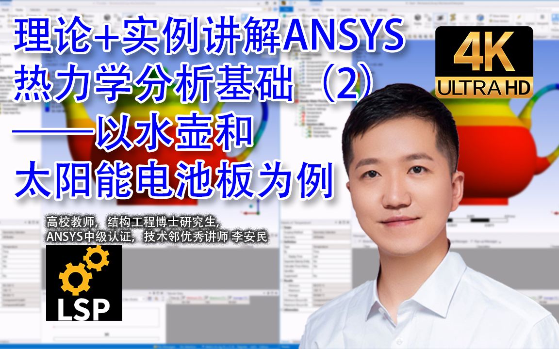 理论+实例讲解ANSYS热力学分析基础(2)——以水壶和太阳能电池板为例讲解热传导哔哩哔哩bilibili